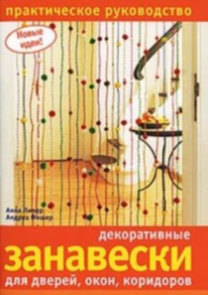 Выкройка штор. Шторы и занавески для дверей, окон.